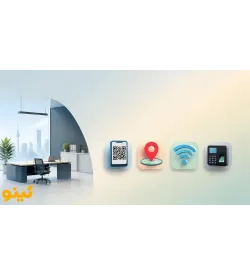 مقایسه روش‌های ثبت حضور و غیاب؛ QR، GPS، وای‌فای یا دستگاه؟