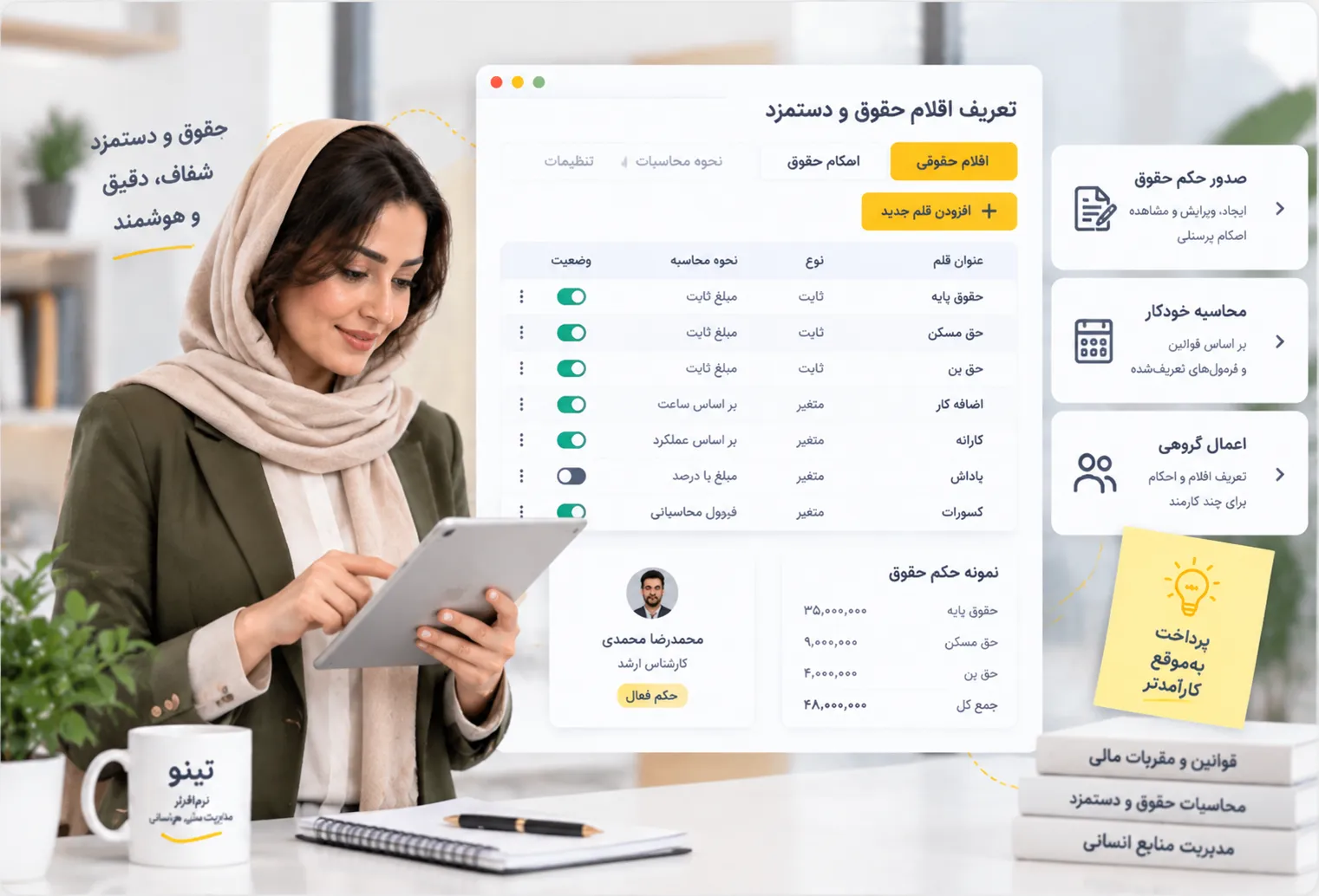 جزئیات و قابلیت‌های حقوق و دستمزد