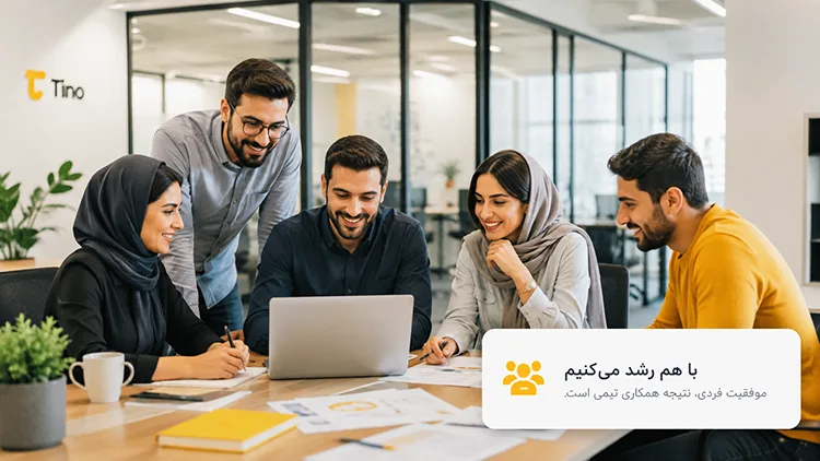 به تیم تینو بپیوندید